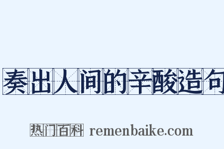 奏出人间的辛酸造句是什么意思的图片